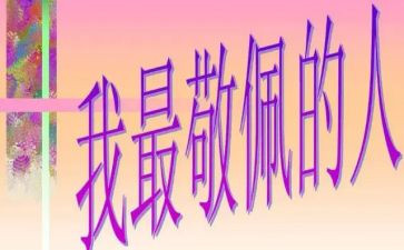 您让我敬佩作文500字5篇