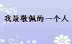 我最敬佩的人作文400字7篇