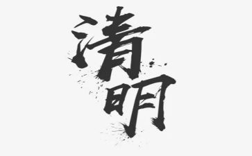 清明作文200字最新8篇