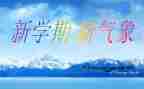 新学期新计划300字作文6篇