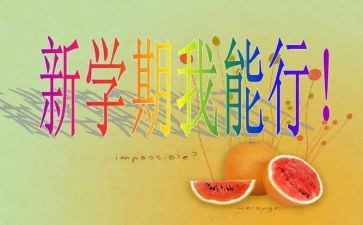 新学期新开始的作文6篇